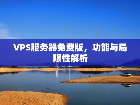 VPS服务器免费版，功能与局限性解析