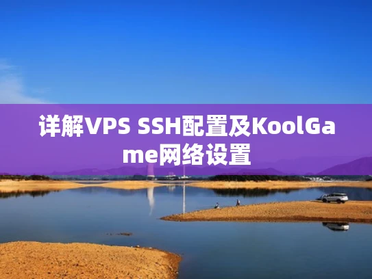 详解VPS SSH配置及KoolGame网络设置