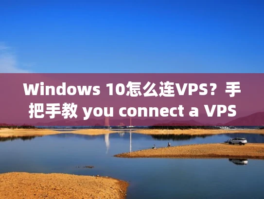 Windows 10怎么连VPS？手把手教 you connect a VPS to Windows 10