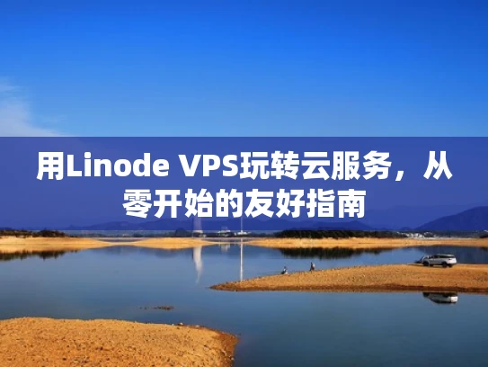 用Linode VPS玩转云服务，从零开始的友好指南