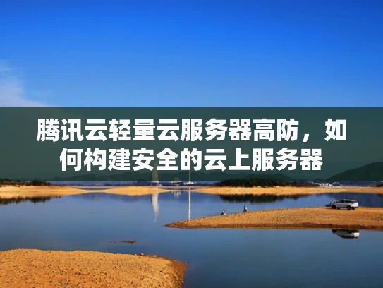 腾讯云轻量云服务器高防，如何构建安全的云上服务器