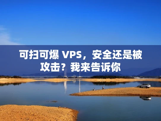 可扫可爆 VPS，安全还是被攻击？我来告诉你