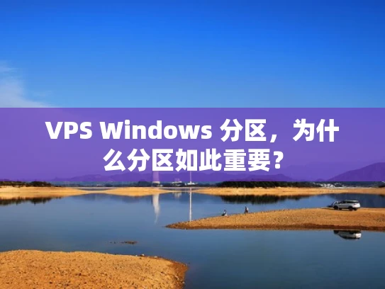 VPS Windows 分区，为什么分区如此重要？