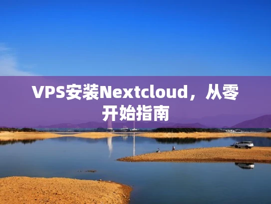 VPS安装Nextcloud，从零开始指南