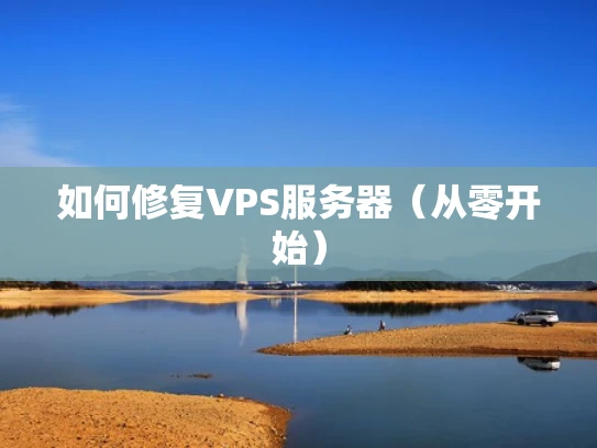 如何修复VPS服务器（从零开始）