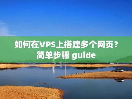 如何在VPS上搭建多个网页？简单步骤 guide