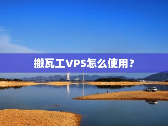 搬瓦工VPS怎么使用？