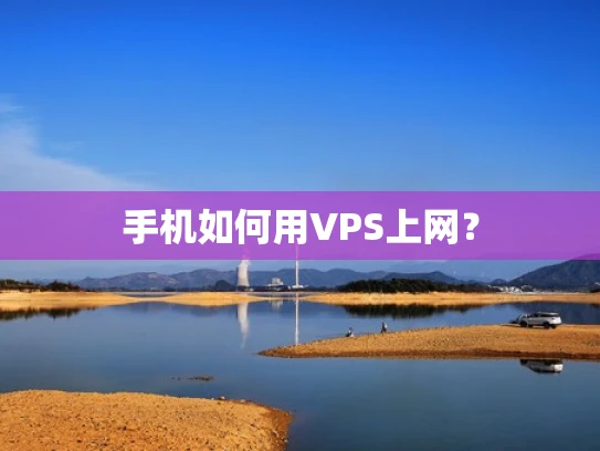 手机如何用VPS上网？