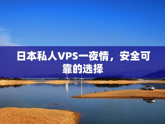 日本私人VPS一夜情，安全可靠的选择