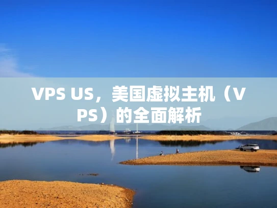 VPS US，美国虚拟主机（VPS）的全面解析