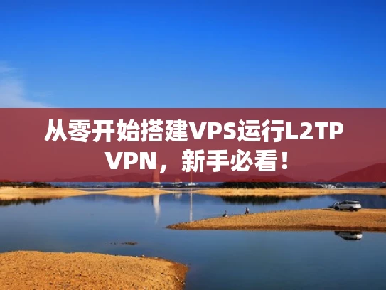 从零开始搭建VPS运行L2TP VPN，新手必看！