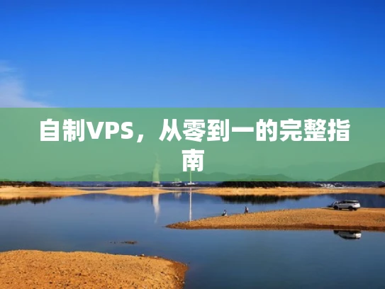 自制VPS，从零到一的完整指南