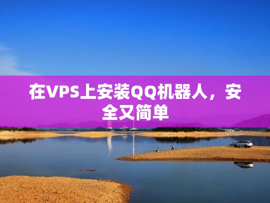 在VPS上安装QQ机器人，安全又简单