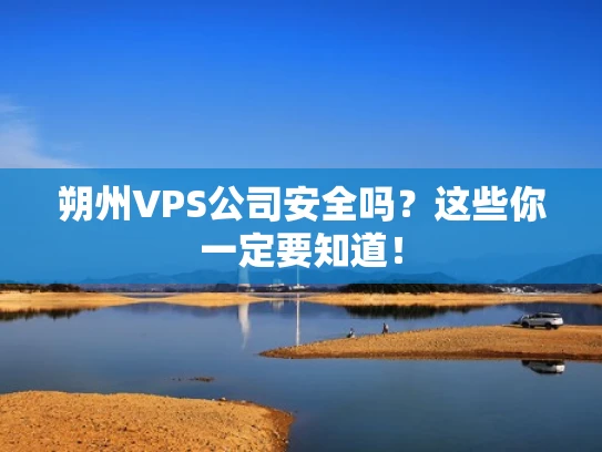 朔州VPS公司安全吗？这些你一定要知道！