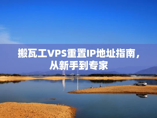 搬瓦工VPS重置IP地址指南，从新手到专家