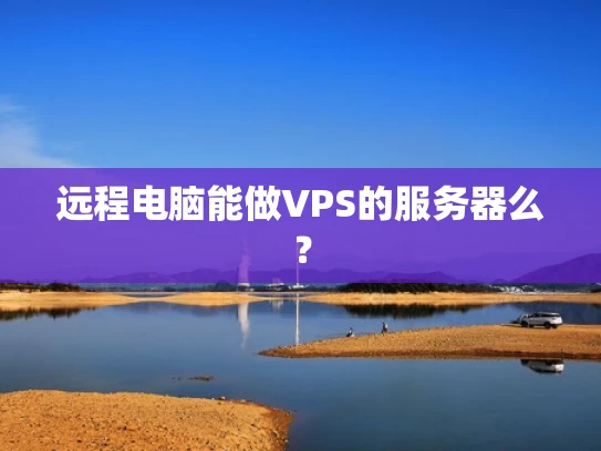 远程电脑能做VPS的服务器么？