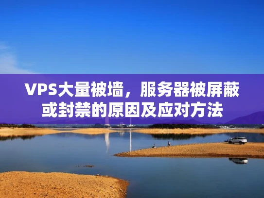 VPS大量被墙，服务器被屏蔽或封禁的原因及应对方法