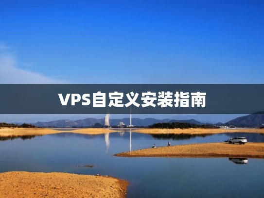 VPS自定义安装指南