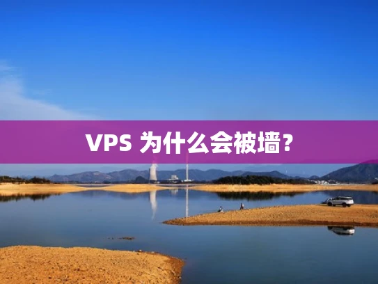 VPS 为什么会被墙？