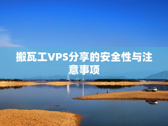 搬瓦工VPS分享的安全性与注意事项