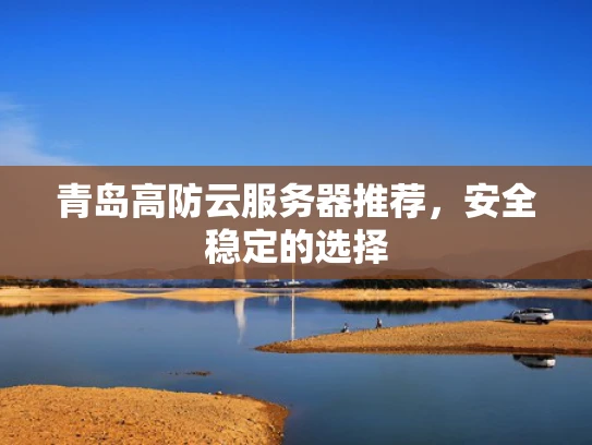 青岛高防云服务器推荐，安全稳定的选择