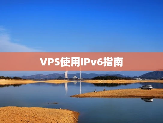 VPS使用IPv6指南