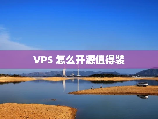VPS 怎么开源值得装