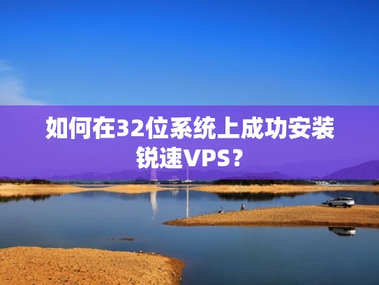 如何在32位系统上成功安装锐速VPS？