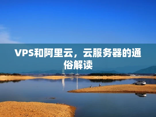VPS和阿里云，云服务器的通俗解读