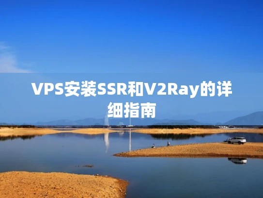 VPS安装SSR和V2Ray的详细指南