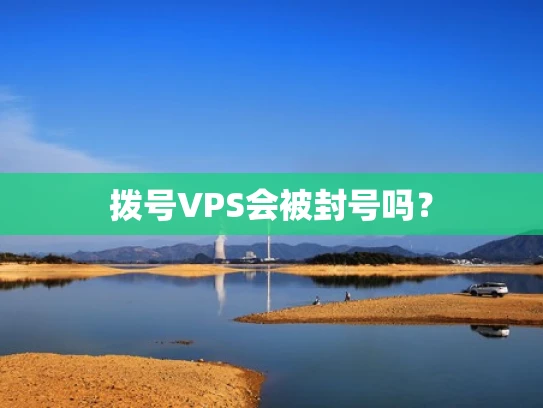 拨号VPS会被封号吗？
