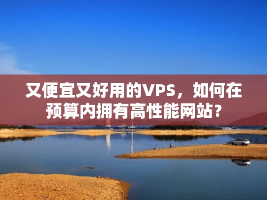 又便宜又好用的VPS，如何在预算内拥有高性能网站？