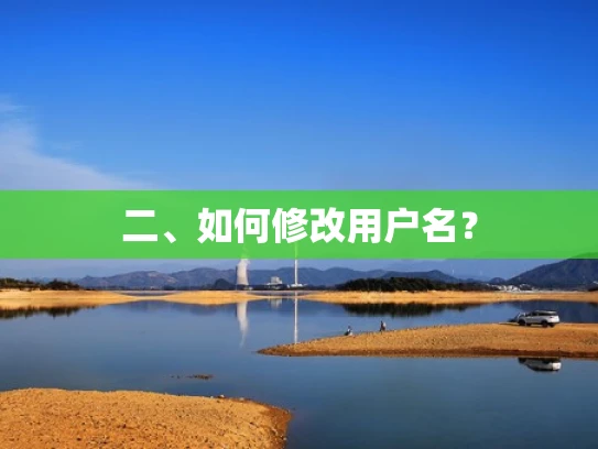 二、如何修改用户名？