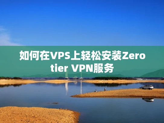 如何在VPS上轻松安装Zerotier VPN服务