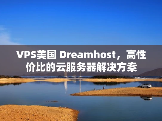 VPS美国 Dreamhost，高性价比的云服务器解决方案