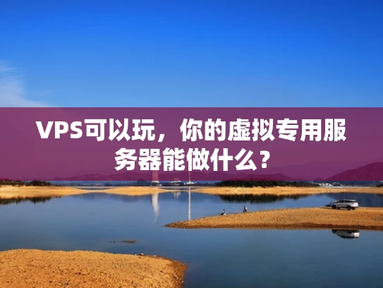 VPS可以玩，你的虚拟专用服务器能做什么？