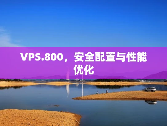 VPS.800，安全配置与性能优化