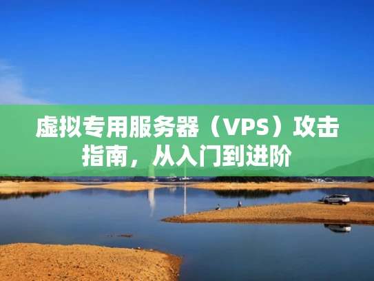 虚拟专用服务器（VPS）攻击指南，从入门到进阶