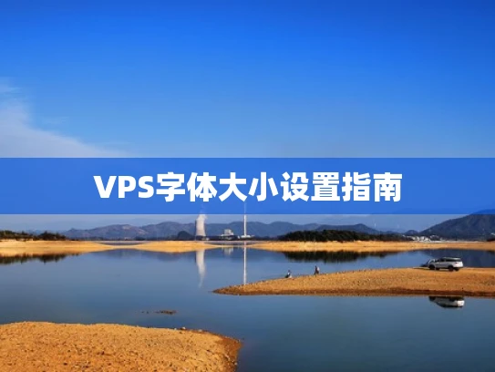 VPS字体大小设置指南