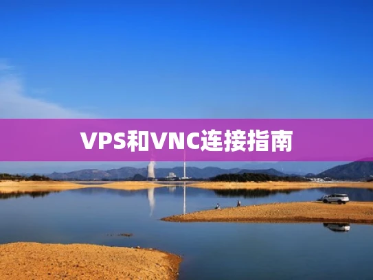 VPS和VNC连接指南
