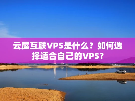 云屋互联VPS是什么？如何选择适合自己的VPS？