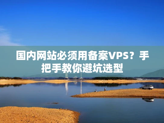 国内网站必须用备案VPS？手把手教你避坑选型