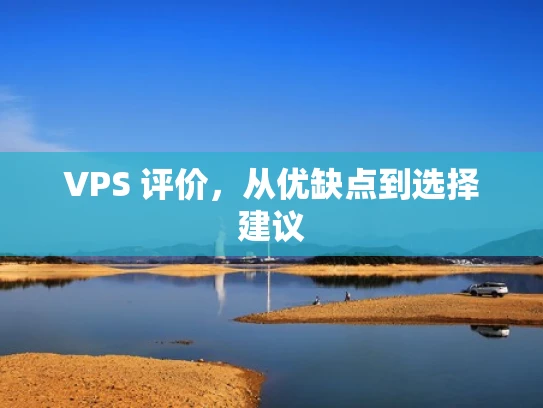 VPS 评价，从优缺点到选择建议