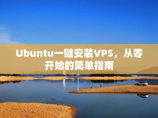 Ubuntu一键安装VPS，从零开始的简单指南