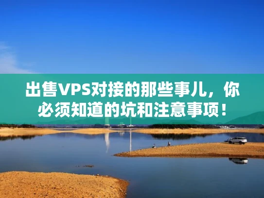 出售VPS对接的那些事儿，你必须知道的坑和注意事项！