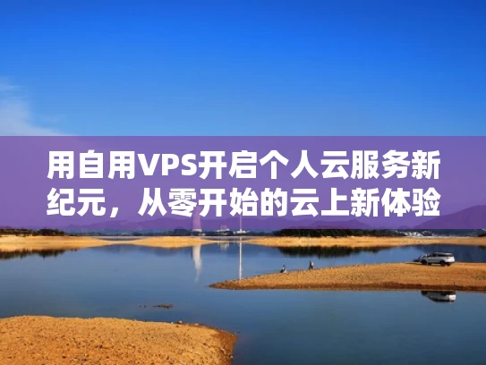 用自用VPS开启个人云服务新纪元，从零开始的云上新体验