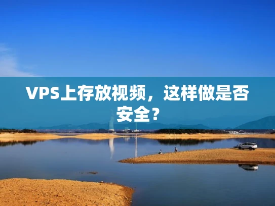 VPS上存放视频，这样做是否安全？
