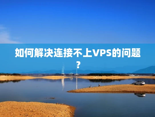 如何解决连接不上VPS的问题？