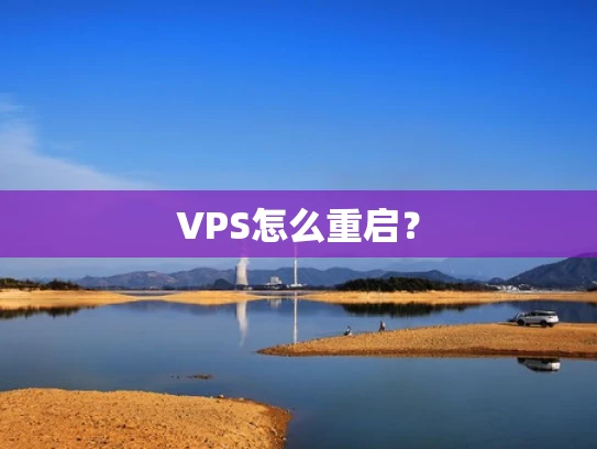 VPS怎么重启？