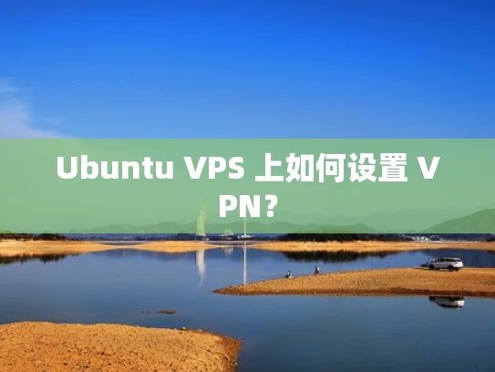 Ubuntu VPS 上如何设置 VPN？